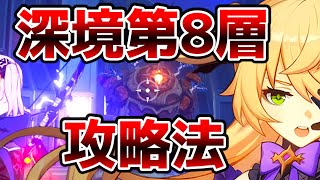 【原神】深境螺旋第8層！世界ランク4でできる☆6つクリアの方法！