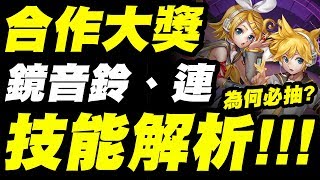 【神魔之塔】新合作大獎『機械族必抽解盾神器！』技能完整解析！看完秒懂！【盈蝶線牽・鏡音鈴與鏡音連】【小許】