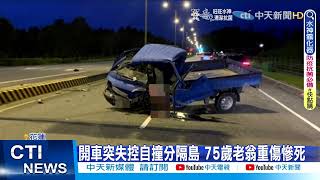 【每日必看】老翁自撞受困貨車內 車頭解體變形玻璃全碎@中天新聞CtiNews  20220615