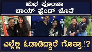 Shubha Punja Boyfriend Photos | Chinni Bomb  ಶುಭ ಚಿನ್ನಿಬಾಂಬ್ ಯಾರು ಗೊತ್ತಾ? |STAR1KANNADAENTERTAINMENT