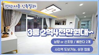 안산 사동 신축빌라, 방3,베2, 사리역도보가능, 생활권좋음, 2억4천만원대~