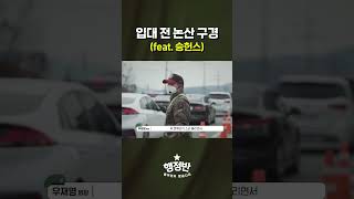 훈련소 입대전 논산구경하기 좋은 날이네?ㅋㅋ(feat.승헌쓰, 우디)