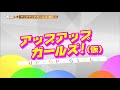 アップアップガールズ（仮） 7月放送ダイジェスト