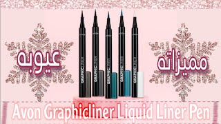 ريفيو مفصل عن افون جرافيكلينر محدد العيون الجديد ومميزاته وعيوبه✨ Avon Graphicliner Liquid Liner Pen