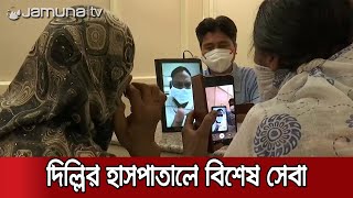 করোনা রোগীর জন্য দিল্লির হাসপাতালে ভিডিও কল সার্ভিস । India COVID 19