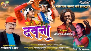 CG SONG - KAN KE DAVNA | ANURAG SHARMA \u0026 RINKI DEWANGAN | JITENDRA SAHU | कान के दवना l SONHA BADAR