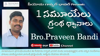 వర్తమానం :బ్రదర్ ప్రవీణ్ బండి | 1 సమూయేలు గ్రంథ ధ్యానములు CH-9-Msg2-Bible Study