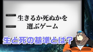 [Vtuber]生と死の基準とは？[生きるか死ぬかを選ぶゲーム]