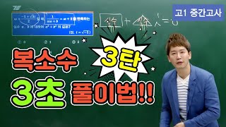 [차길영의 3초 풀이법] 고1 중간고사 수학 '복소수' 3탄