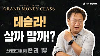 [부자수업프리뷰] 테슬라 주식, 사야 할까 말아야 할까? ｜ 스타 펀드 매니저 존 리 대표