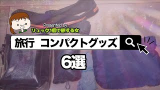 【旅行・持ち物】リュック1個で旅する女がオススメするコンパクトグッズを紹介