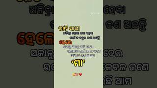 ରାତି ସାରା କଥା ହେବା ପାଇଁ ଅଛନ୍ତି।। କିନ୍ତୁ ସକାଳୁ ସକାଳୁ ଗାଳି କରି ଜଣେ ଉଥାଏ।। ମା #shorts #odia