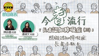 #嗇色園 【20今耆流行|長者健康節目】認知障礙症 (三)｜ 照顧認知障礙症長者小貼士