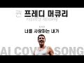 『프레디 머큐리』가 『김혜림』의 『너를 사랑하는 내가』를 부른다면 『ai cover song』