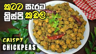 කටට සැරට ක්‍රිස්පි කඩල | Crispy Chickpea Masala By Thiliz Kitchen