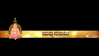 108 ಶ್ರೀಸುಮಧ್ವವಿಜಯ ಪಾರಾಯಣ, ಉತ್ತರಾದಿಮಠ, ಬೆಂಗಳೂರು.