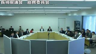 長崎県議会　総務委員会　令和6年9月30日　集中審査（午前：参考人招致）