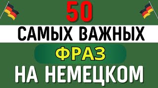 50 самых популярных ФРАЗ, которые немцы ГОВОРЯТ ЕЖЕДНЕВНО | Немецкий для начинающих А0 А1 А2 СЛУШАТЬ