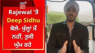 Rajewal 'ਤੇ Deep Sidhu ਬੋਲੇ- ਖੁੱਲ੍ਹਾਂ ਮੈਂ ਨਹੀਂ, ਤੁਸੀ ਘੁੰਮ ਰਹੇ | News18 Punjab