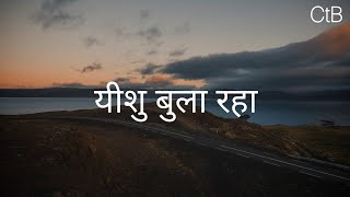 Yeshu Bula Raha(Lyrics) - Hindi Christian Song | Christ the band.