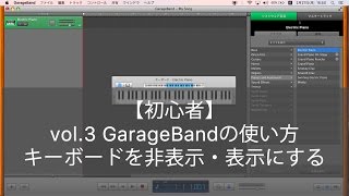 【初心者】vol.3 GarageBandの使い方 ピアノのキーボードを非表示・表示にする