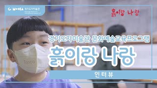 [경기도자미술관] 문화예술교육프로그램 《흙이랑 나랑》 참여자 인터뷰