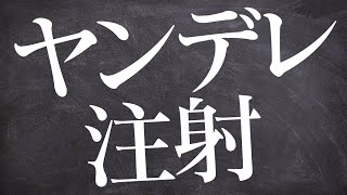 【女性向け】ベッドに手足を縛り付けて口を塞いで危ない注射を打つヤンデレ彼氏【立体音響/ASMR/シチュエーションボイス】