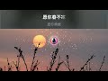 有生之年 伴奏 卡拉ok 女生版 karaoke