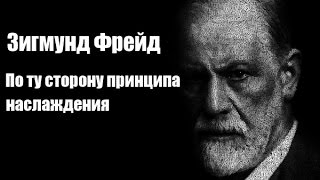 Зигмунд Фрейд - По ту сторону принципа наслаждения. Аудиокнига