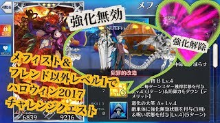 【FGO攻略】5ターンクリア：メフィスト＆フレンド以外レベル1でチャレンジクエスト攻略：ハロウィン2017：罪と罰〜散華すべきは白い髭〜