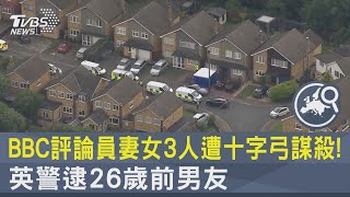 BBC評論員妻女3人遭十字弓謀殺! 英警逮26歲前男友｜TVBS新聞 @TVBSNEWS02