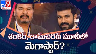 Chiranjeevi and Salman Khan to play key roles in Shankar's next with Ram Charan! - TV9