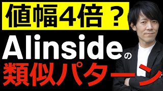 【値幅4倍？】AIinsideはどうなるのか？類似パターンのサンバイオショックを再確認！前回との相違点をしっかりと分析します！