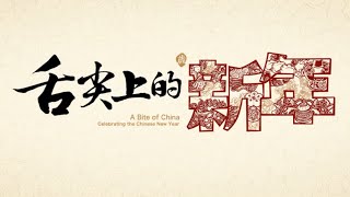 舌尖上的新年 A Bite of China Celebrating the Chinese New Year