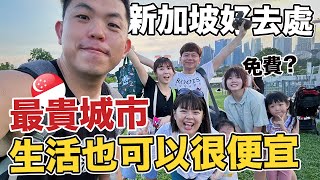 新加坡消費很高? 新加坡人最便宜的設施，人民週末的好去處! | 帶台灣人老爸感受新加坡後花園的魅力  | @daddy.iam.9999