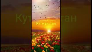 #Кутман Тан! #Доброе утро! Сагындым жазды Конулдуу маанай