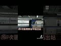 2617次區間車emu500型台中站出站 抖音版