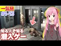 【一気見】琴葉茜とバレたら酷いことになる潜入スパイゲーム【Death to Spies】