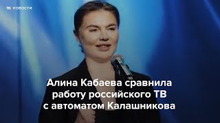 Кабаева сравнила работу российского ТВ с автоматом Калашникова