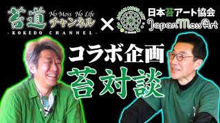 #212【苔対談】vol.6 日本苔アート協会代表　山縣さんとコラボ苔対談　モスチャー誕生秘話！