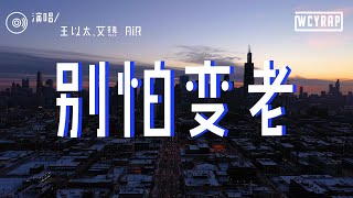 王以太,艾热 AIR - 别怕变老「对面女孩 看过来 看着我 别再盯着镜子盯着自己手机摄像头」【動態歌詞/Lyrics Video】