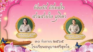 Vtr เกษียณอายุราชการคุณครูปี2565 โรงเรียนอนุบาลศรีสุทโธ