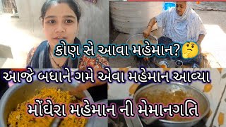 કોણ સે આવા મહેમાન#🤔આજે બધાને ગમે એવા મહેમાન આવ્યા#aaje badhane game eva maheman aavya# maher family.