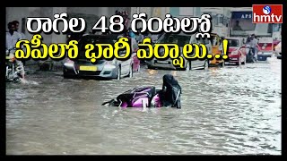 రాగల 48 గంటల్లో ఏపీలో భారీ వర్షాలు..! | Weather Report from Visakha | hmtv