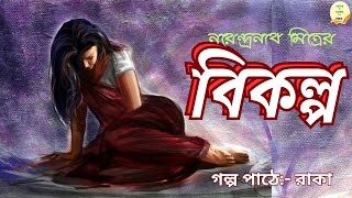 ভালোবাসার মানুষের বিকল্প কী তৈরী করা যায় কখনও? 'বিকল্প' নরেন্দ্রনাথ মিত্র Bikalpa Narendranath Mitra