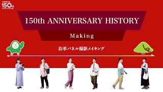 【創基150周年】沿革ポスターの学生撮影メイキング