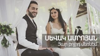 Sevak Amroyan -  Yar Boyid Mernem / Յար բոյիդ մեռնեմ