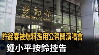 許銘春被爆料濫用公帑開演唱會 鍾小平按鈴控告－民視新聞