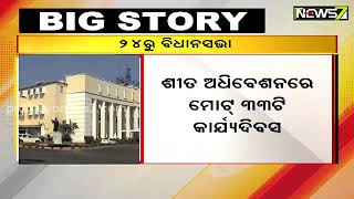 ନଭେମ୍ବର ୨୪ରୁ ରାଜ୍ୟ ବିଧାନସଭାର ଶୀତ ଅଧିବେଶନ, ମୋଟ୍ ୩୩ଟି କାର୍ଯ୍ୟ ଦିବସ; ଡ଼ିସେମ୍ବର ୩୧ ପର୍ଯ୍ୟନ୍ତ ଚାଲିବ