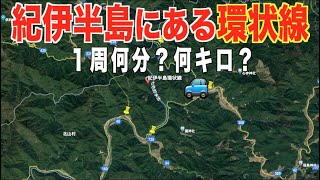 【紀伊半島環状線】和歌山・三重・奈良を周遊できる道で１周何分・何キロで周れるのか検証してみた